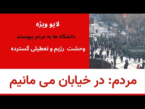 مردم درخیابان می میانیم وحشت رژیم و تعطیلی گسترده