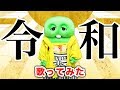 ゴールデンボンバー / 令和 【ガチャピン】【歌ってみた】【Full size】〜ありがと平成。よろしく令和!〜