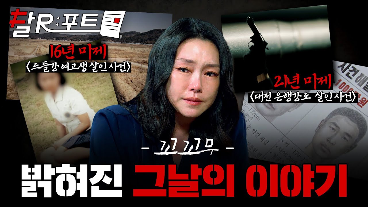 [🧾#달리포트] 수년간 밝혀지지 않았던 범인의 정체, 치밀하게 감춰졌던 그날의 진실이 드디어 드러나다! 미제 사건 모음집 #꼬꼬무 #달리 #DALI