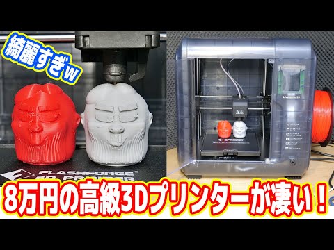 【8万円】超高級3Dプリンターが凄い！この実力を見よ！！！