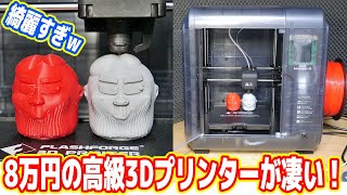 【8万円】超高級3Dプリンターが凄い！この実力を見よ！！！