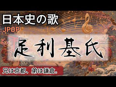 足利基氏の歌 | JPOP | 高校日本史の歌 | 室町時代 #日本史