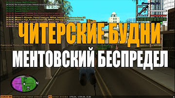 [Samp-Rp 04]: ЧИТЕРСКИЕ БУДНИ | МЕНТОВСКИЙ БЕСПРЕДЕЛ #1