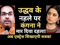 Kangana Ranaut's big decision, Tension for Uddhav Thackeray ?