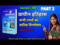 Lucent History in Hindi | Part-2 | Lucent GK | Lucent History | Lucent Book | Ancient History |