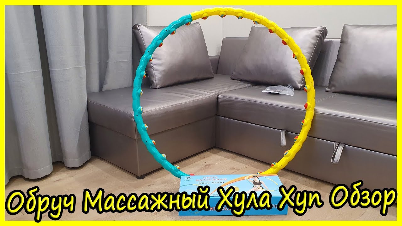Обруч Массажный Для Похудения Хула Хуп Обзор. Сборка и Разборка. Я ...