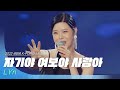 린 LYn 자기야 여보야 사랑아 2022 새만금 K POP 페스티벌