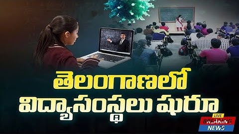 Ts Schools, Colleges Reopen Date 2021 || Ts School Reopening Date 2021|| Ts Schools Latest News ||