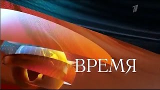 Программа «Время» 21:00 Первый канал новости 29 июня 2016 Программа «Время» 21:00 Первый канал новости 29 июня 2016