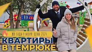 КВАРТИРЫ от 2.980.000 рублей в Темрюке | ЖК САДЫ У МОРЯ ход строительства | Планировки и ЦЕНЫ 2024