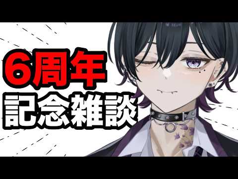 【💭雑談 / #男性vtuber】今日でデビュー６周年！高評価66目指すぞ！【#vtuber】 #shorts