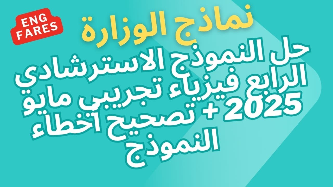 حل النموذج الاسترشادي الرابع فيزياء ثانوية عامة مايو 2025 | أهم الأسئلة المتوقعة من الوزارة