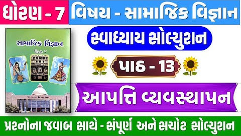 Dhoran 7 samajik path 13 swadhyay | std 7 ss ch 13 swadhyay | Std 7 Samajik vigyan ch 13 swadhyay
