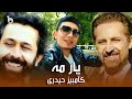 Kambiz Haidari New Music Video 2022 Yar Ma کامبیز حیدری یار مه Kambiz Haidari New Music Video 2022 Yar Ma کامبیز حیدری یار مه