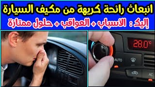 مكيف السيارة يبعث رائحة كريهة خلال تشغيله - تعرف على الأسباب + الأضرار الصحية + الحلول العملية