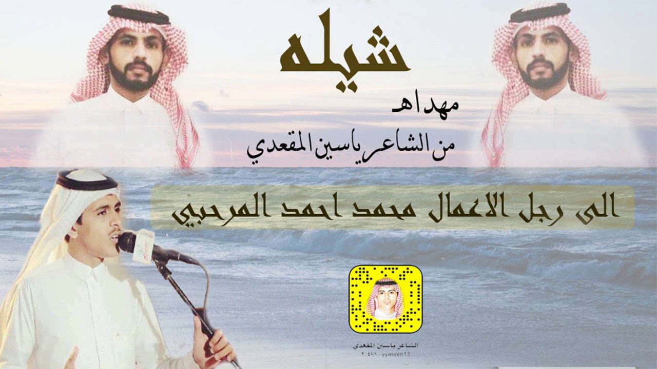 شيله مهداه من الشاعر ياسين المقعدي
الى رجل الاعمال محمد احمد المرحبي