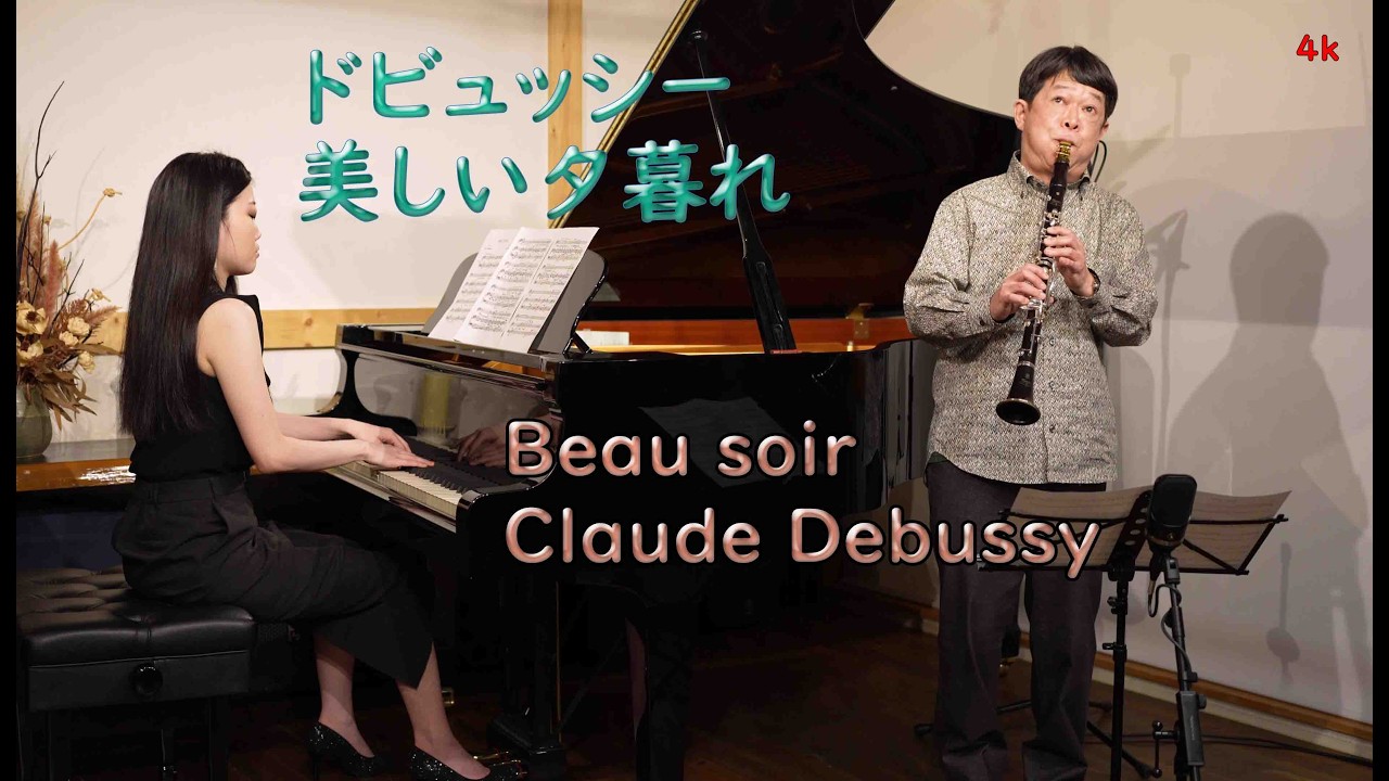 ドビュッシー 美しい夕暮れ Beau soir C.Debussy【クラリネット・パーティー】
