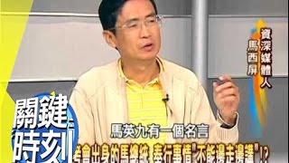 馬式總統權力實驗大解密！？2008年 第0310集 2200 關鍵時刻