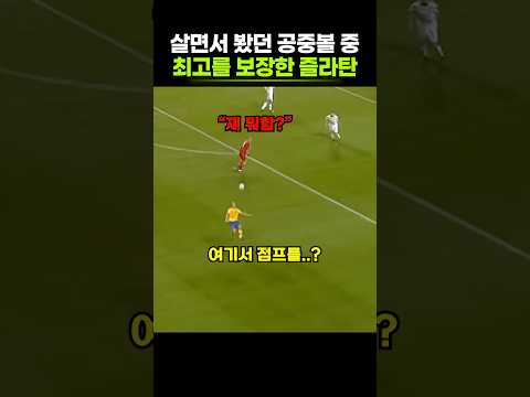 감탄만 나오던 즐라탄 인생 <strong>슛팅</strong>