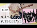 コイスルオトメ / SUPER BEAVER(いきものがかり)(TAB譜付き)