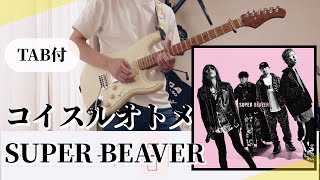 【原曲＋TAB譜】コイスルオトメ / SUPER BEAVER（いきものがかり）