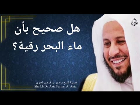 هل صحيح بأن ماء البحر رقية عزيز فرحان العنزي
