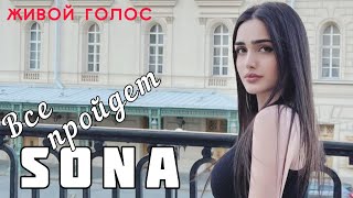 Sonya - Все Пройдёт Cover Живой Голос 2022 Sona