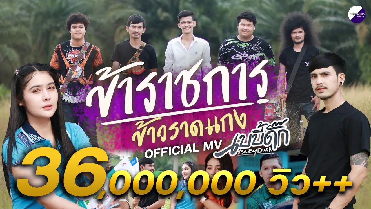 ข้าราชการ ข้าวราดแกง - วงเบบี้ดั๊ก [Official MV]