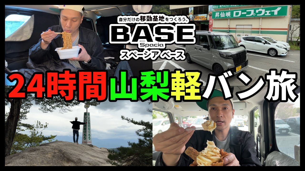 私の考えた最強の山梨24時間1本勝負な車中泊旅！