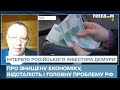 Про знищену економіку, відсталість і головну проблему РФ - інтерв'ю російського інвестора Демури