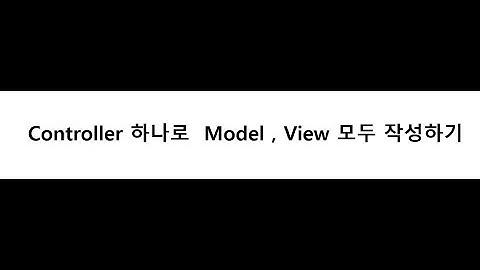 #5 Model2 MVC Controller 에 모델, View 를 모두 표현해보기