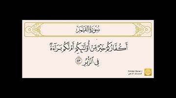 من الآية (33) إلى الآية (55) من سورة القمر بصوت الشيخ القارئ الحصري