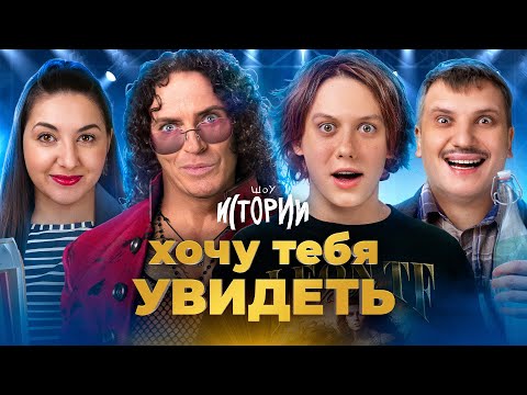 ШОУ ИСТОРИИ | Хочу тебя увидеть