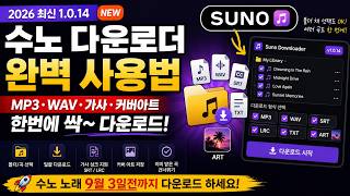 ⚡무료 Suno 다운로더 💕수노 노래 9월 3일 전에 꼭 다운로드하세요! screenshot 3