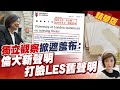 【盧秀芳辣晚報】2塊論文門遮羞布 林環牆:倫大新聲明打臉LSE舊聲明@中天新聞 精華版