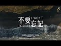 不要忘記 I Won T Forget 官方歌詞版MV Official Lyrics MV 讚美之泉敬拜讚美 30 不要忘記 I Won T Forget 官方歌詞版MV Official Lyrics MV 讚美之泉敬拜讚美 30