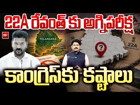 22A రేవంత్ కు అగ్ని పరీక్ష.. కాంగ్రెస్ కు కష్టాలు || Telangana Fire Debate On 22A Land Issue || 99TV