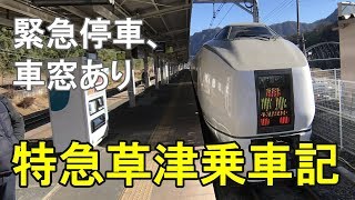 特急草津乗車記　緊急停車あり　車窓