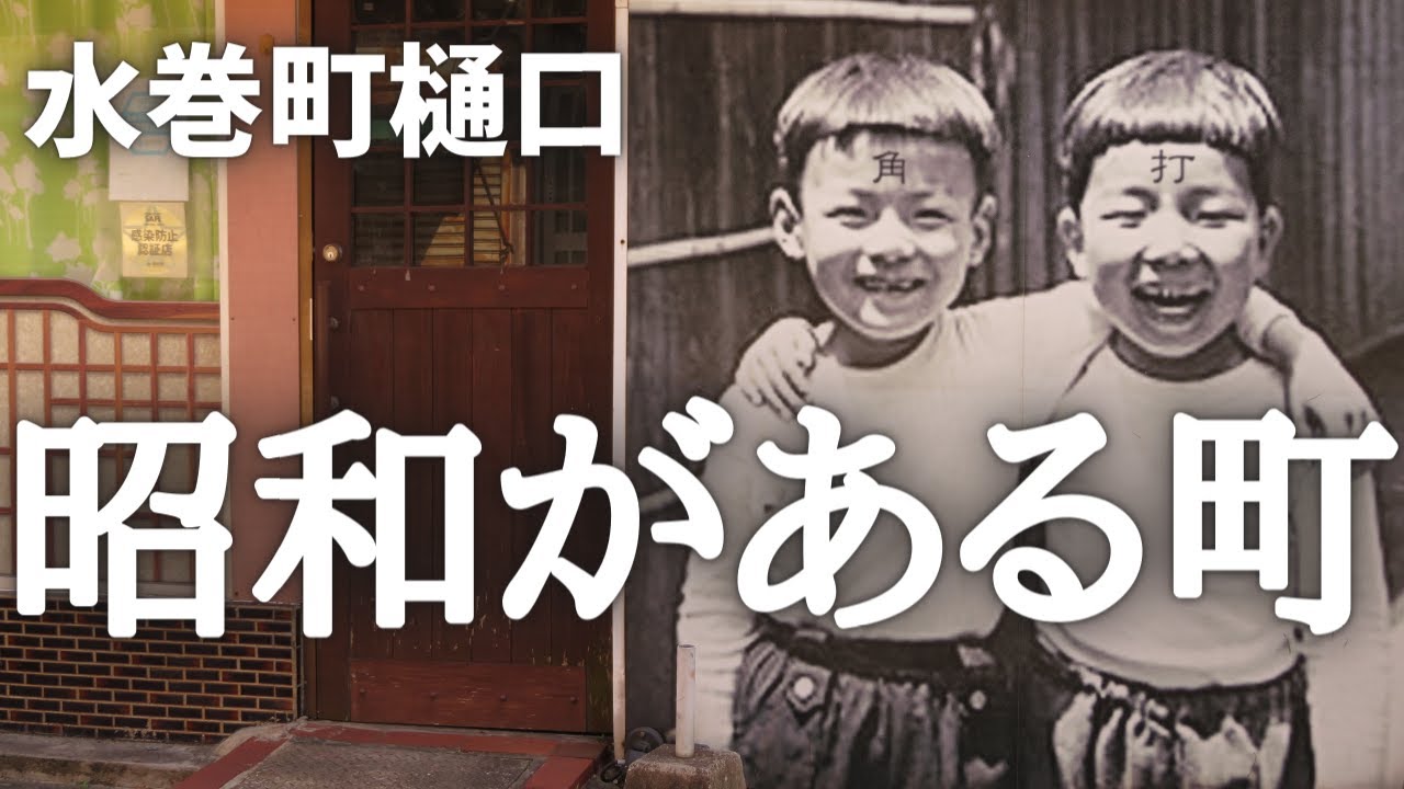 ダイエー水巻店周辺と昭和が残る街を歩いてみた　遠賀郡水巻町樋口