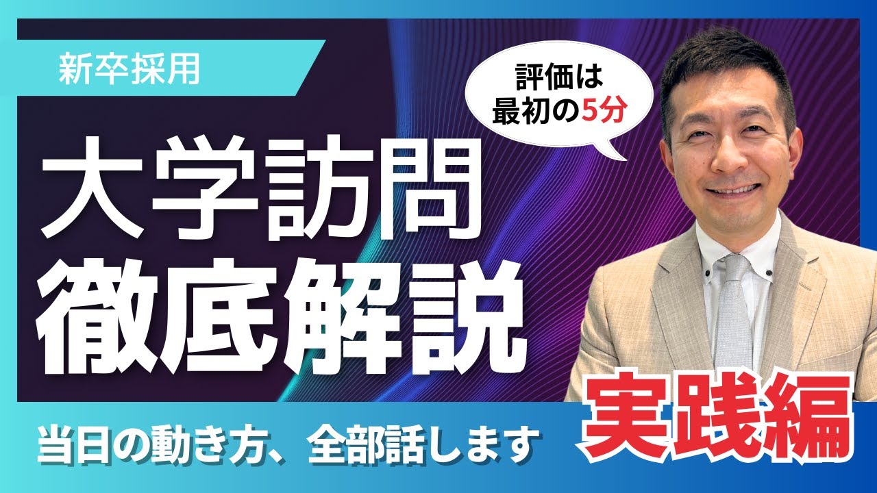 【新卒採用】ただ行くだけでは終わらせない！「大学訪問」徹底解説〜実践編〜