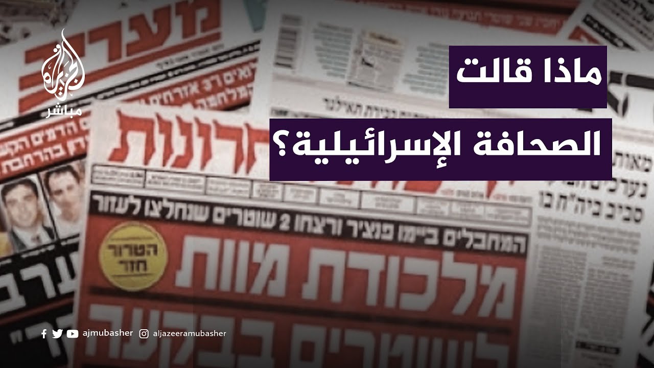 بعد مقـ.تل مجندة أسيرة.. ماذا قالت الصحافة الإسرائيلية؟