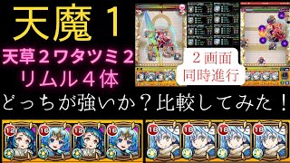 【天魔1】最強はどっち？天草2ワタツミ2VSリムル4体を比較してみた！【モンスト】