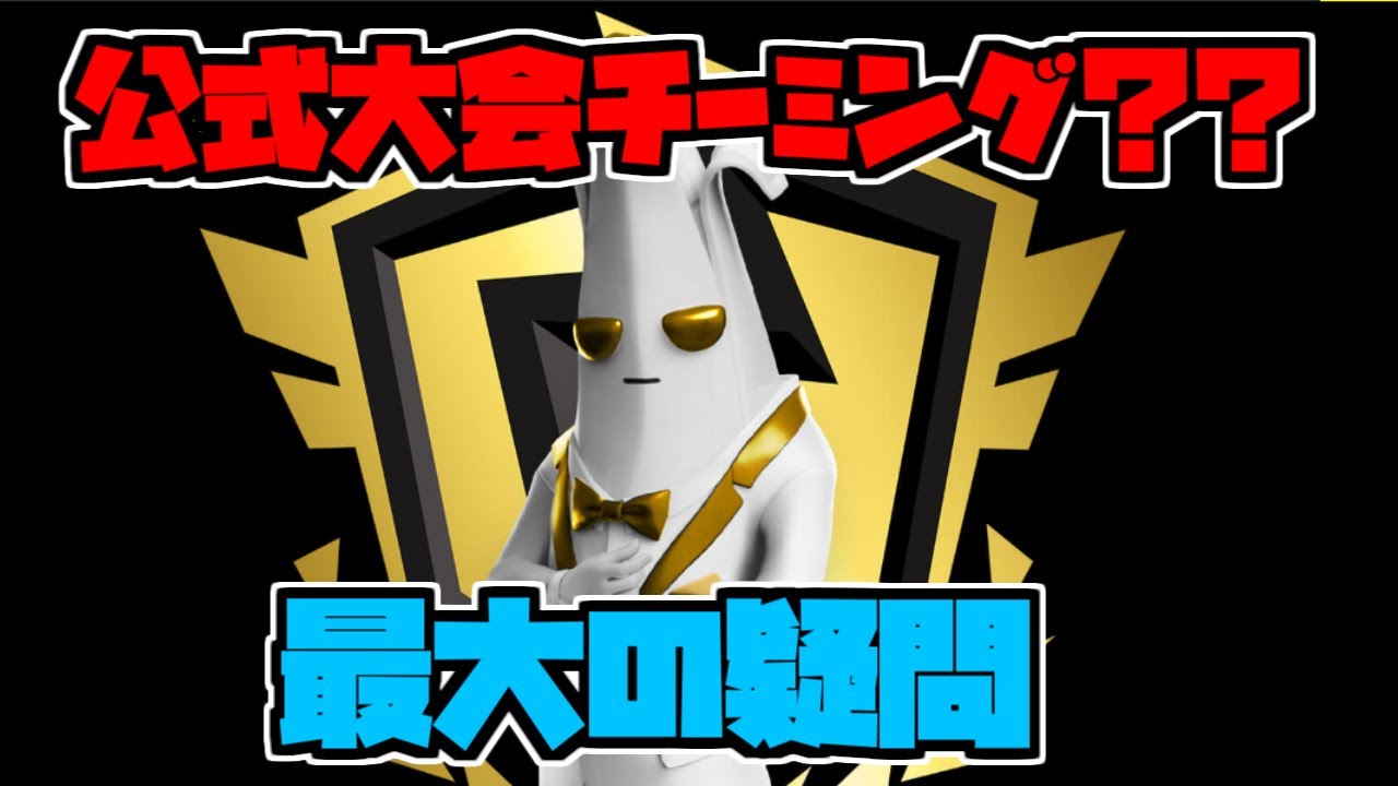 フォートナイト チーミングしてそれはなくない Fncs Vabon Youtube