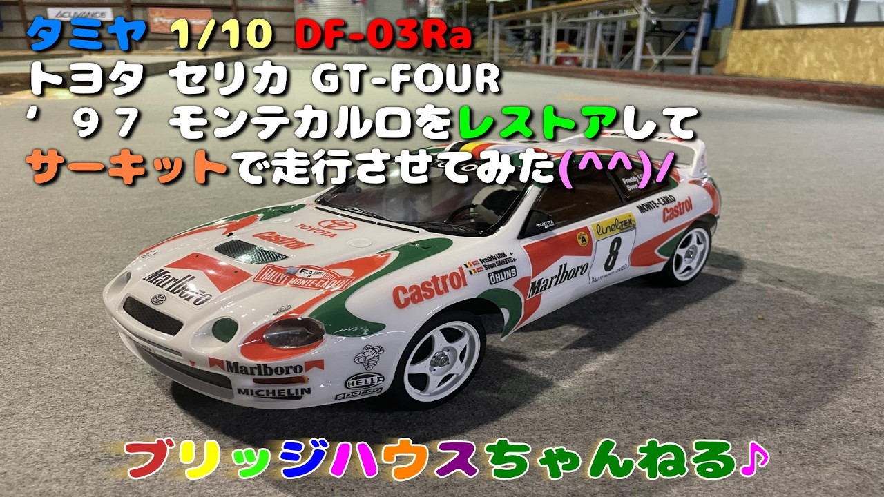 タミヤ RC  DF-03Ra (トヨタ セリカ GT-FOUR ‘９７ モンテカルロをレストアして、サーキットで走行させてみました(^^)/