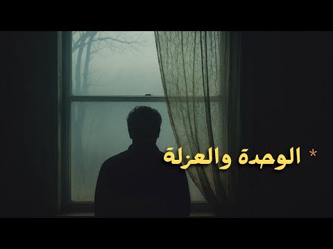 لماذا نشعر بالوحدة حتى ونحن بين الناس