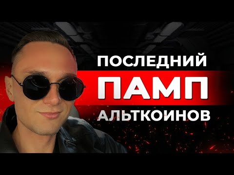 Биткоин ВСЕ! Альткоины будут расти, но не все!