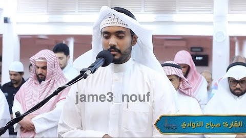 القارئ صباح الذوادي || سورة الحاقة كاملة من صلاة العشاء لعام 1444هـ || jame3 nouf