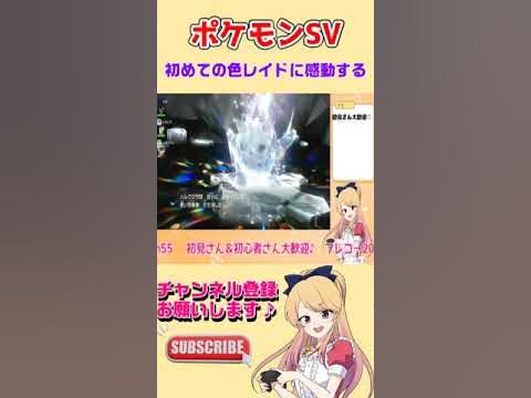 ポケモンsv 初めての色違いレイドに感動する 配信切り抜き Shorts Youtube
