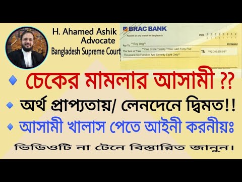 চেকের মামলায় চেকের সাথে অর্থ প্রাপ্যতার সম্পর্ক ও ডিফেন্স(আত্মপক্ষ)নিতেআসামীর সুযোগ এবং আইনী করনীয়।