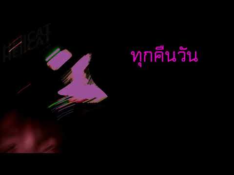 จีน มหาสมุทร - ทุกคืนวัน (เนื้อเพลง)